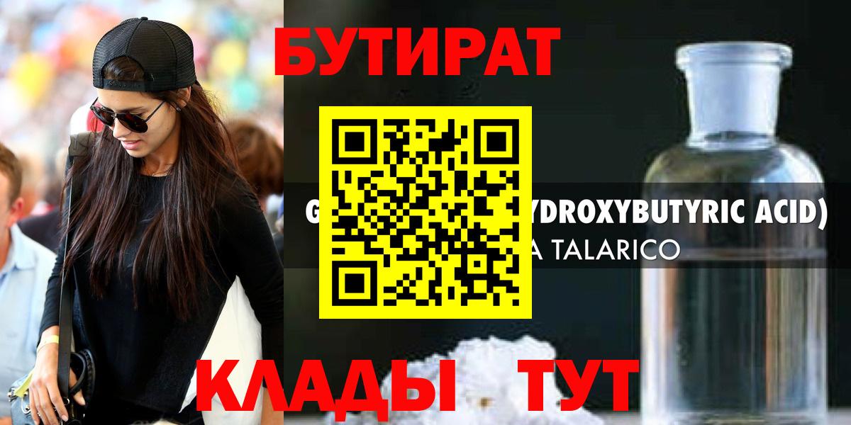 Ульяновск  БУТИРАТ 99%  Вход с VPN 